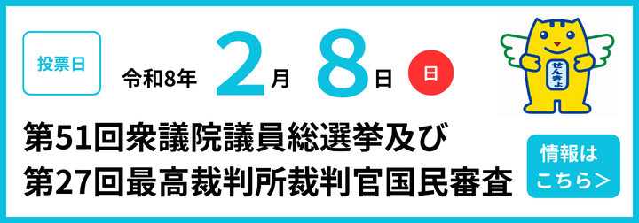 第51回衆議院議員総選挙および第27回最高裁判所裁判官国民審査　紫波町ポータルサイト